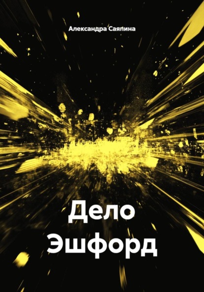 Скачать книгу Дело Эшфорд