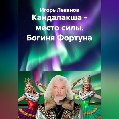 Скачать книгу Кандалакша - место силы. Богиня Фортуна