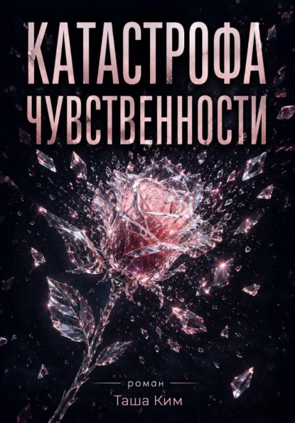 Скачать книгу Катастрофа чувственности