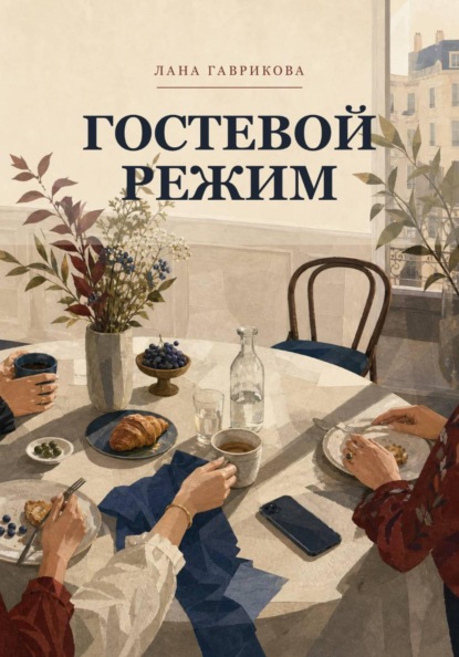 Скачать книгу Гостевой режим