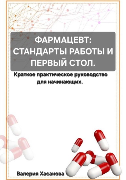 Скачать книгу ФАРМАЦЕВТ: СТАНДАРТЫ РАБОТЫ И ПЕРВЫЙ СТОЛ