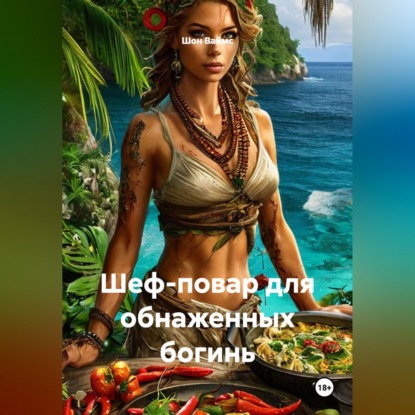 Скачать книгу Шеф-повар для обнаженных богинь