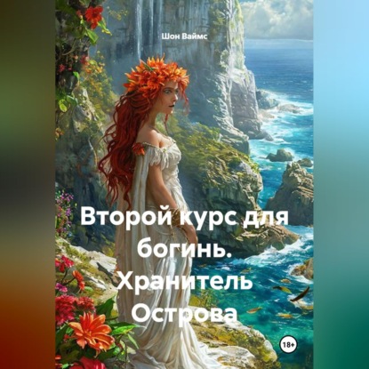 Скачать книгу Второй курс для богинь. Хранитель Острова