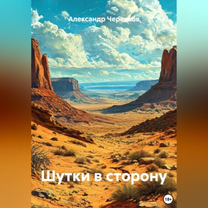 Скачать книгу Шутки в сторону