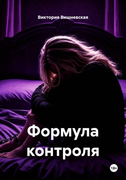 Скачать книгу Формула контроля