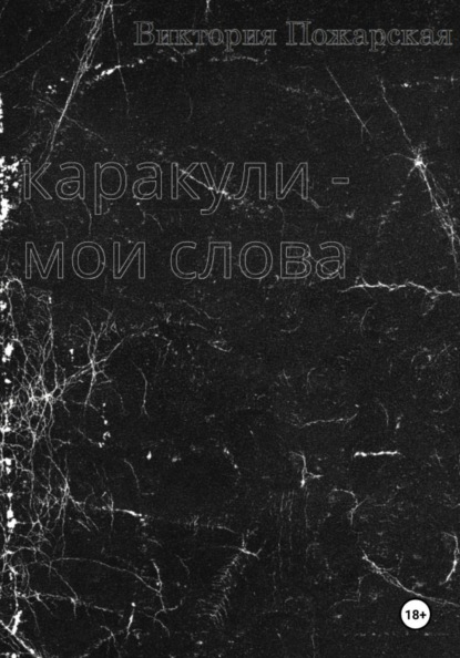 Скачать книгу Каракули - мои слова