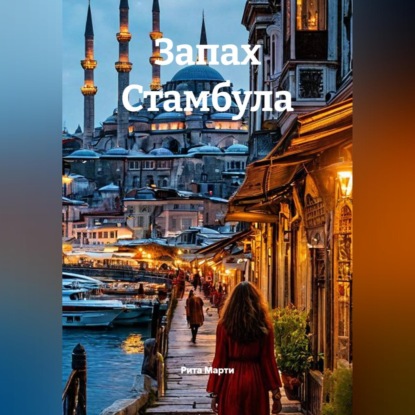 Скачать книгу Запах Стамбула