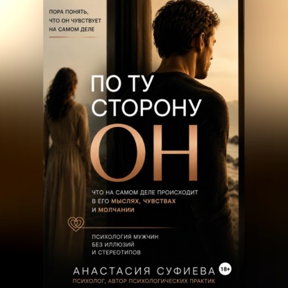 Скачать книгу ПО ТУ СТОРОНУ «ОН»