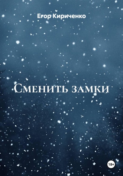 Скачать книгу Сменить замки