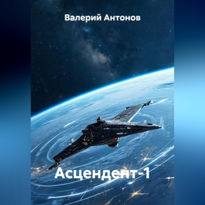 Скачать книгу Асцендент-1