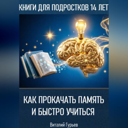 Скачать книгу Как прокачать память и быстро учиться в 14 лет