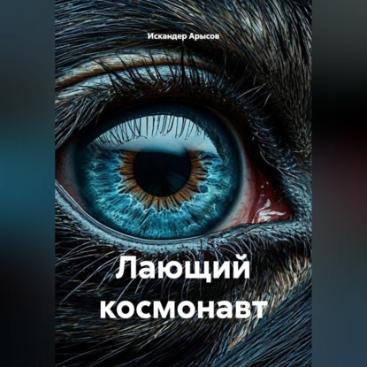 Лающий космонавт