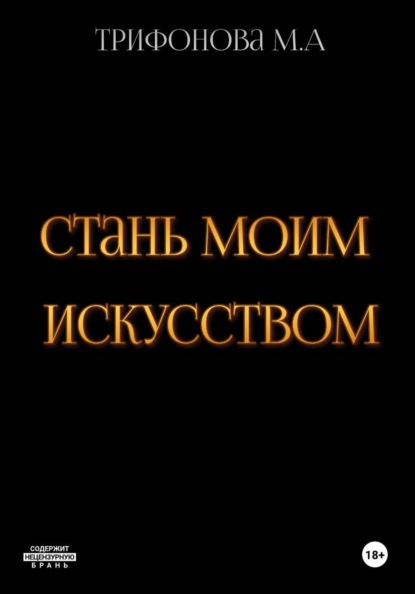 Скачать книгу Стань моим искусством