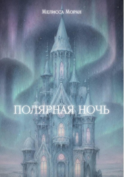 Скачать книгу Полярная ночь