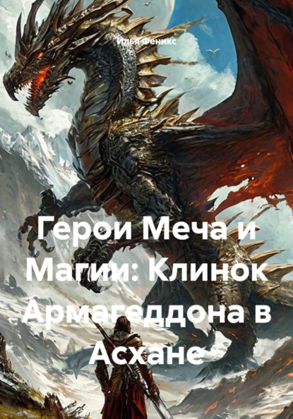 Герои Меча и Магии: Клинок Армагеддона в Асхане