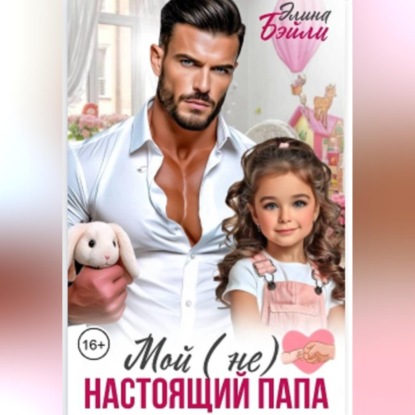 Мой (не) настоящий папа