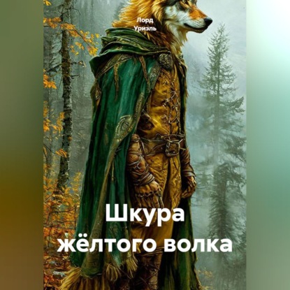 Скачать книгу Шкура жёлтого волка