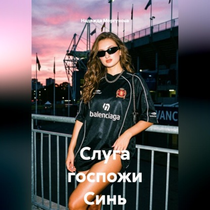 Скачать книгу Слуга госпожи Синь