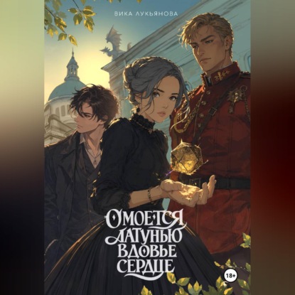 Скачать книгу Омоется латунью вдовье сердце