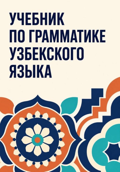 Скачать книгу Учебник по грамматике узбекского языка