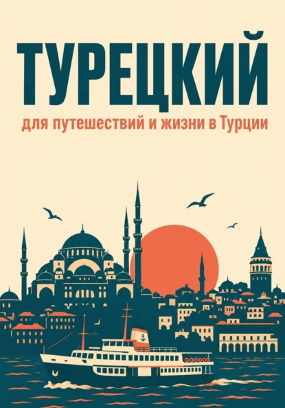 Скачать книгу Турецкий для путешествий и жизни в Турции
