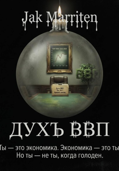 Скачать книгу Дух ВВП