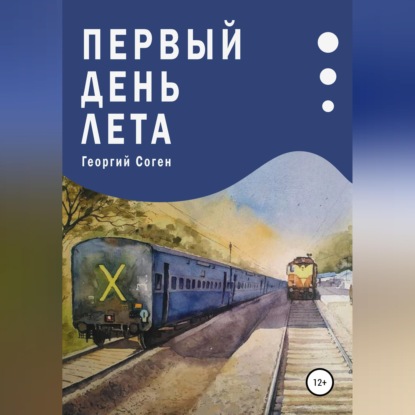 Скачать книгу Первый день лета