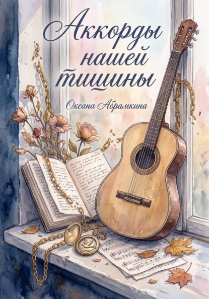 Скачать книгу Аккорды нашей тишины