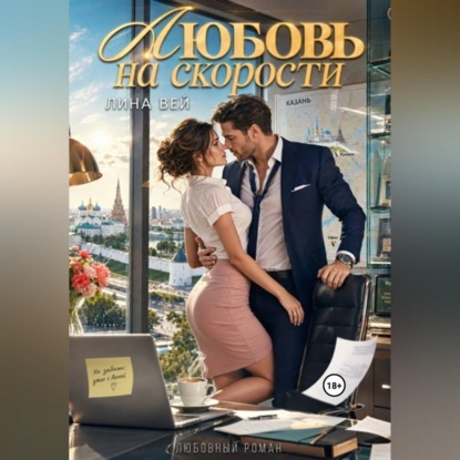 Скачать книгу Любовь на скорости