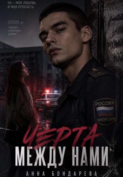 Скачать книгу ЧЕРТА МЕЖДУ НАМИ
