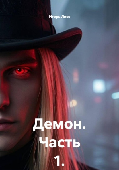Скачать книгу Демон. Часть 1.