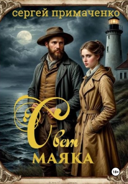 Скачать книгу Свет маяка