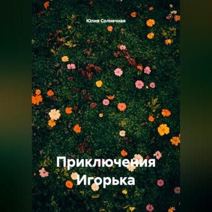 Скачать книгу Приключения Игорька