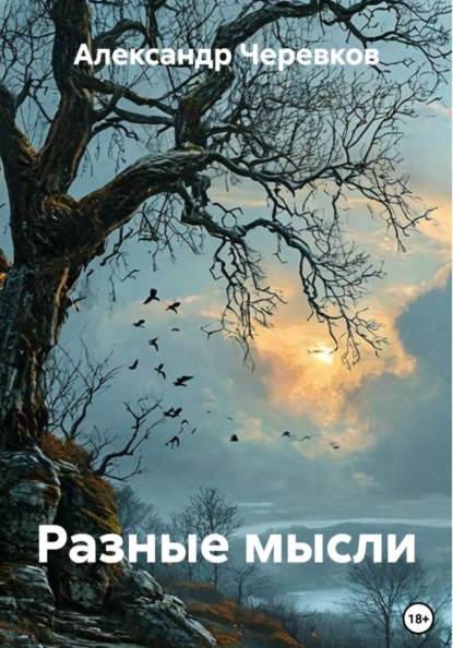 Скачать книгу Разные мысли