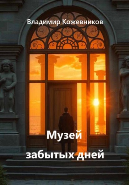 Скачать книгу Музей забытых дней