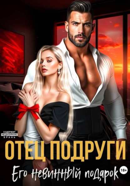 Скачать книгу Отец подруги. Его невинный подарок