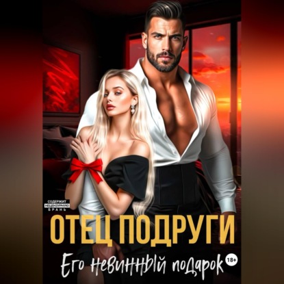 Скачать книгу Отец подруги. Его невинный подарок