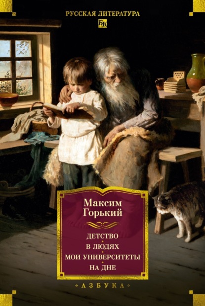 Скачать книгу Детство. В людях. Мои университеты. На дне. Рассказы