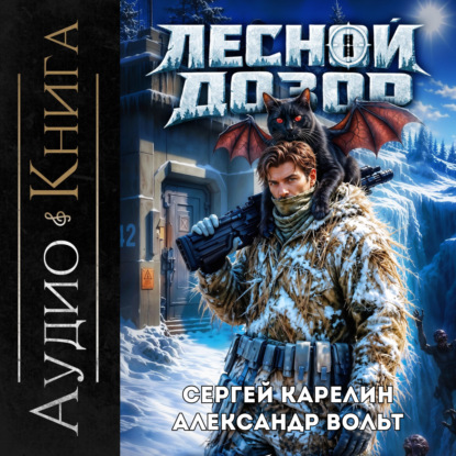 Скачать книгу Лесной дозор