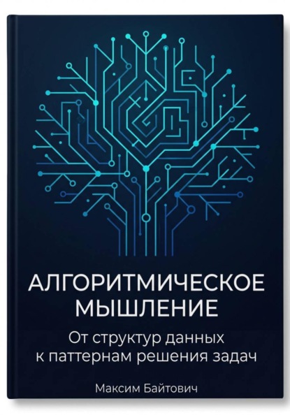 Скачать книгу Алгоритмическое мышление: От структур данных к паттернам решения задач