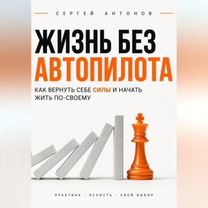 Скачать книгу Жизнь без автопилота. Как вернуть себе силы и начать жить по-своему