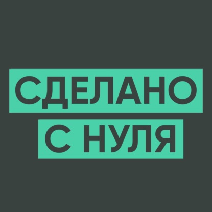 Скачать книгу Сделано с нуля