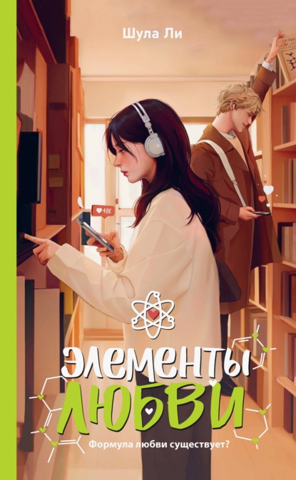 Скачать книгу Элементы любви