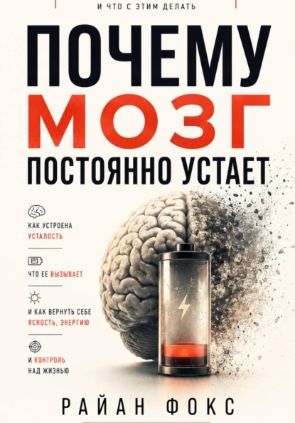 Скачать книгу Почему мозг постоянно устает