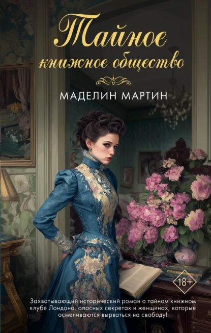 Тайное книжное общество