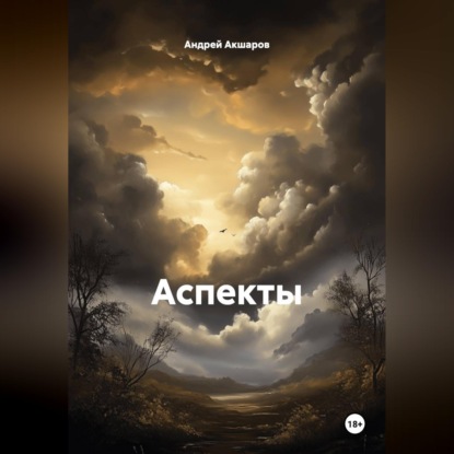 Скачать книгу Аспекты