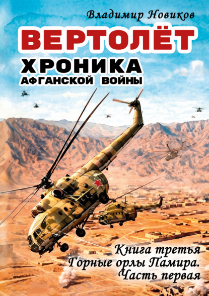 Скачать книгу Вертолёт. Хроника Афганской войны. Книга третья. Горные орлы Памира (1983 год). Часть I