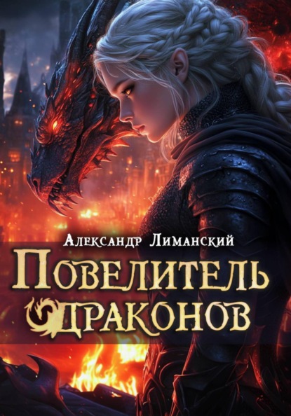 Скачать книгу Повелитель драконов III