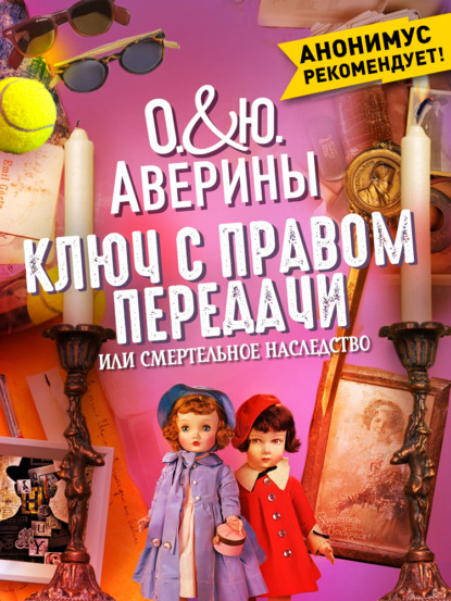 Скачать книгу Ключ с правом передачи, или Смертельное наследство