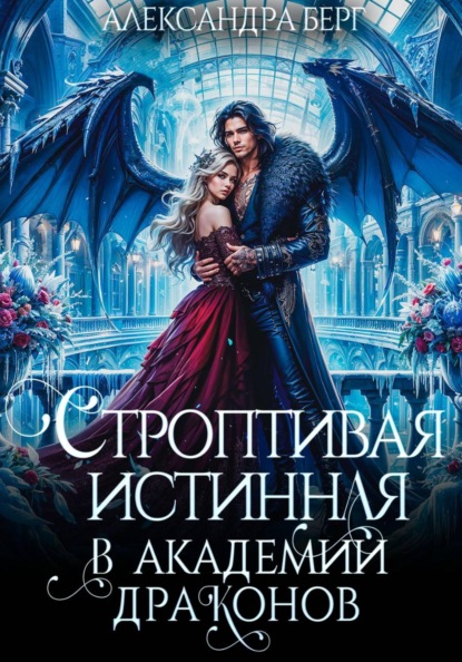 Скачать книгу Строптивая истинная в Академии Драконов